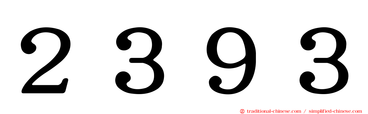 ２３９３