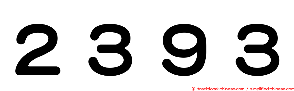 ２３９３