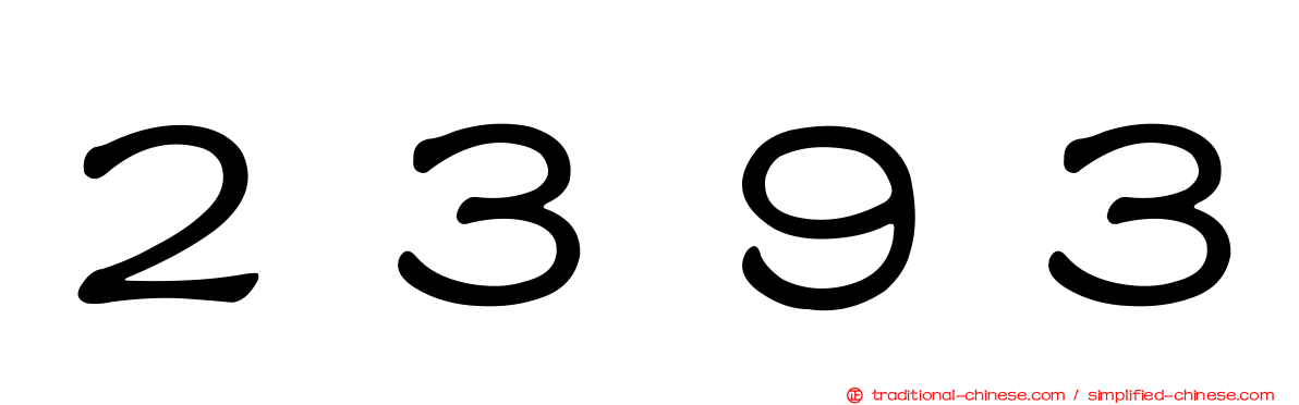 ２３９３