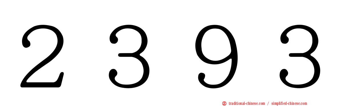 ２３９３