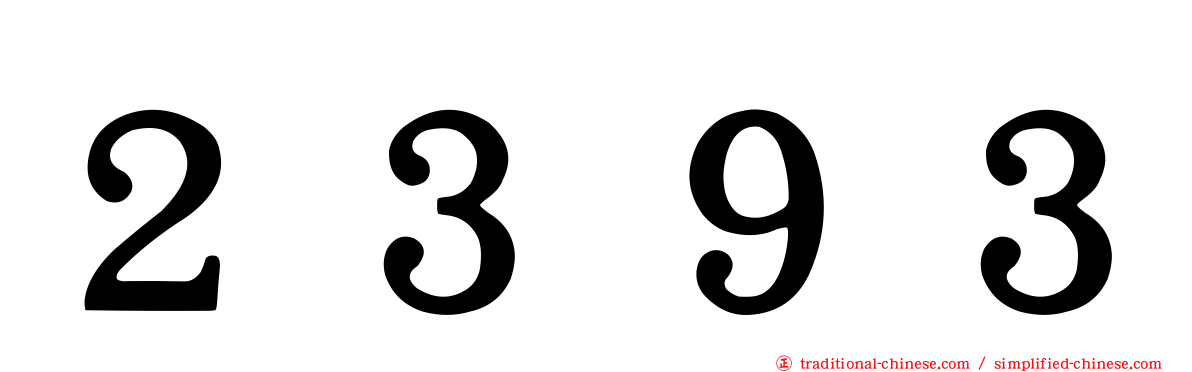 ２３９３