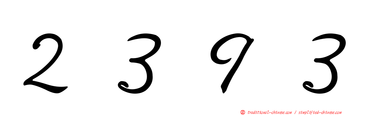 ２３９３