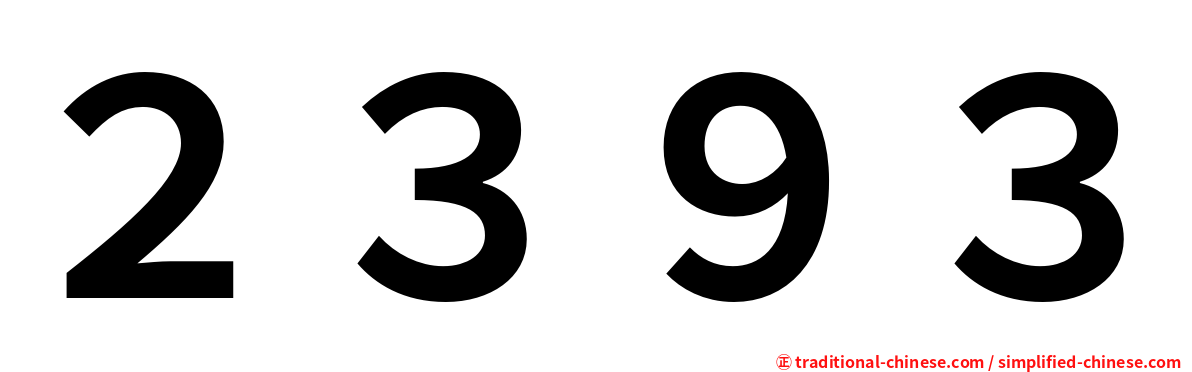 ２３９３