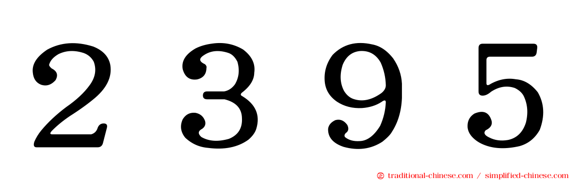 ２３９５