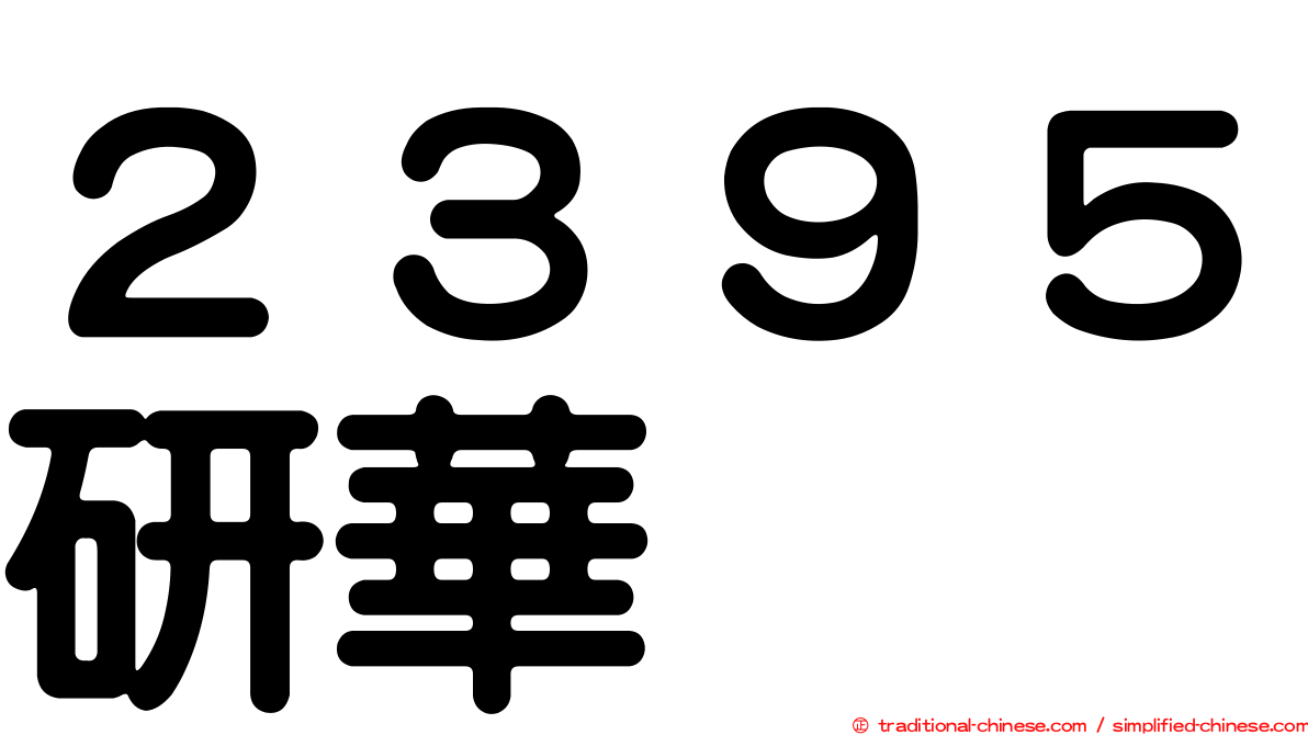 ２３９５研華