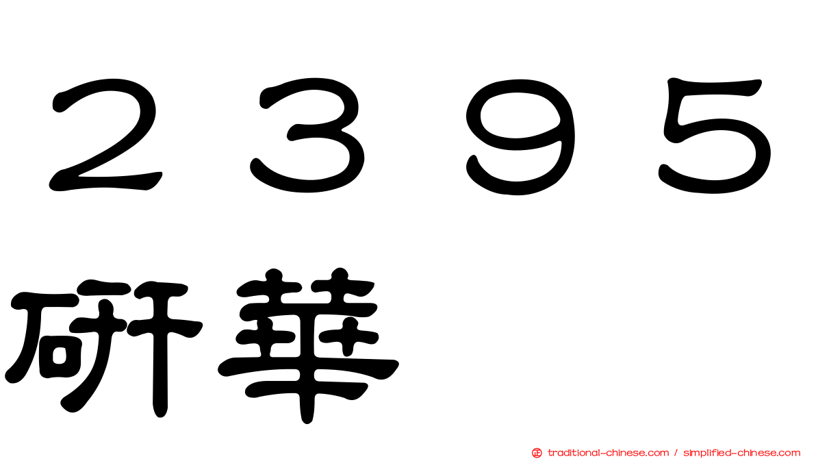 ２３９５研華