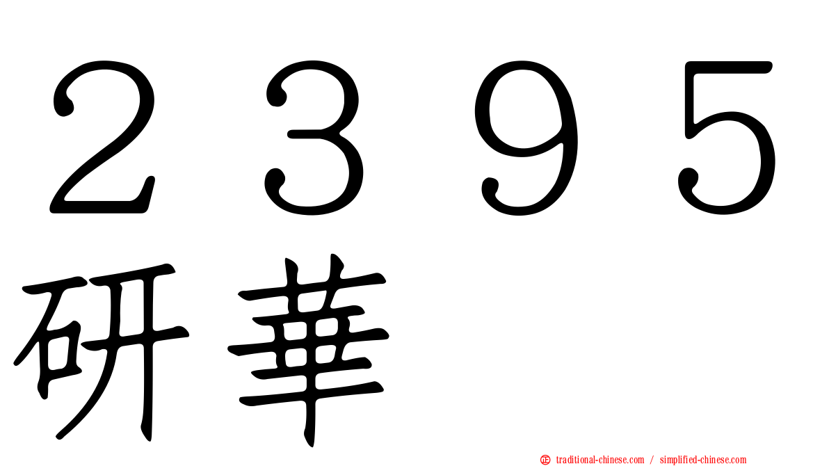 ２３９５研華