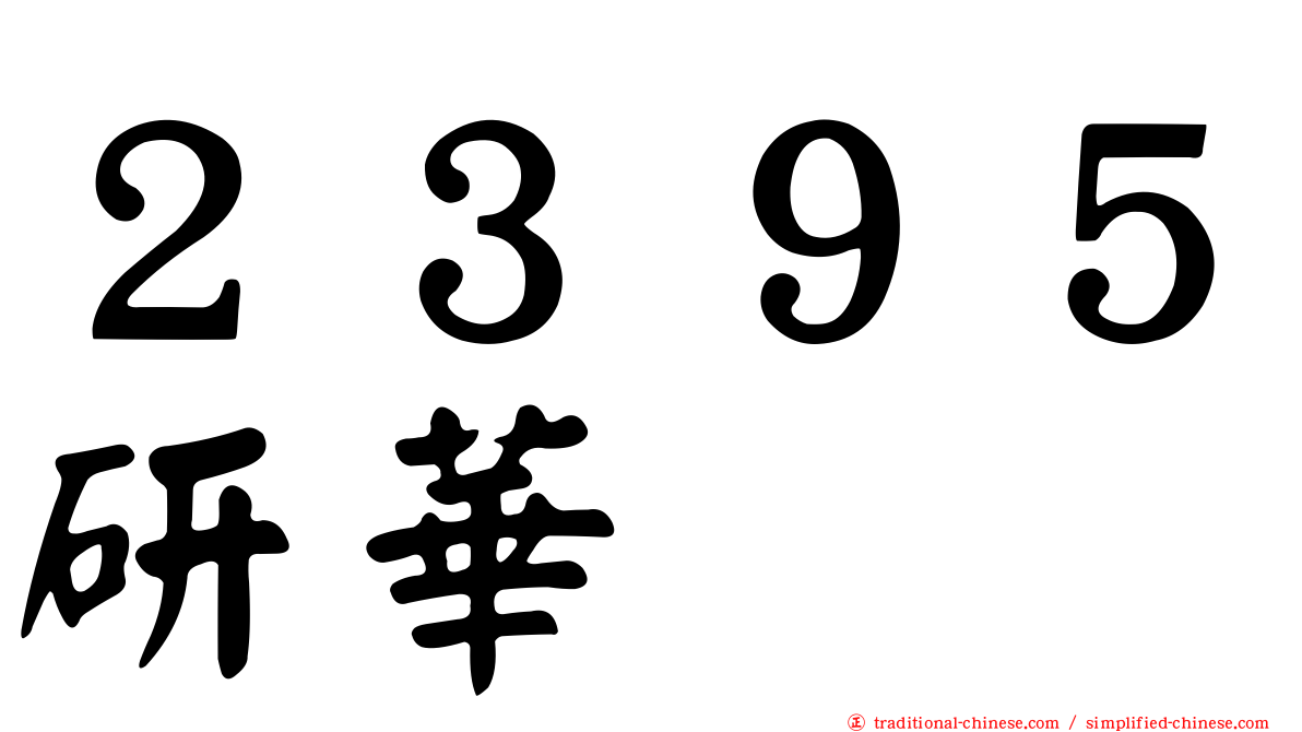 ２３９５研華