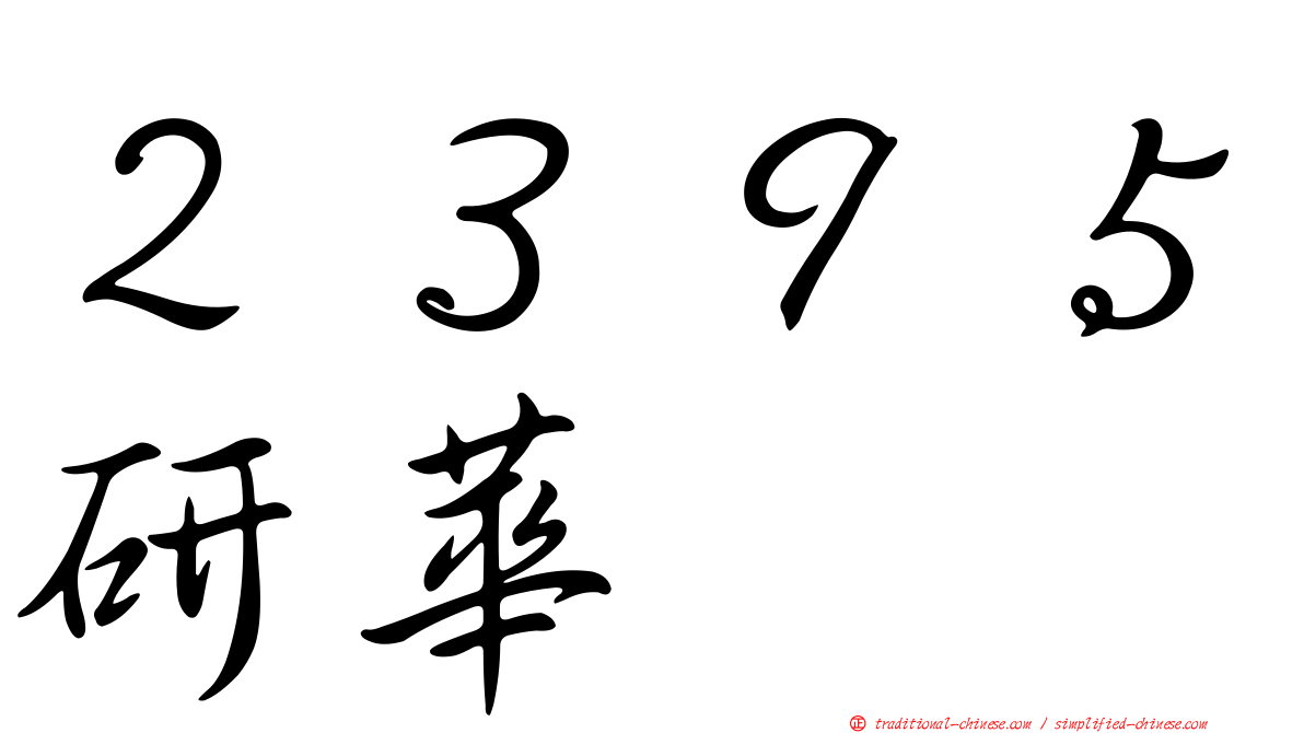 ２３９５研華