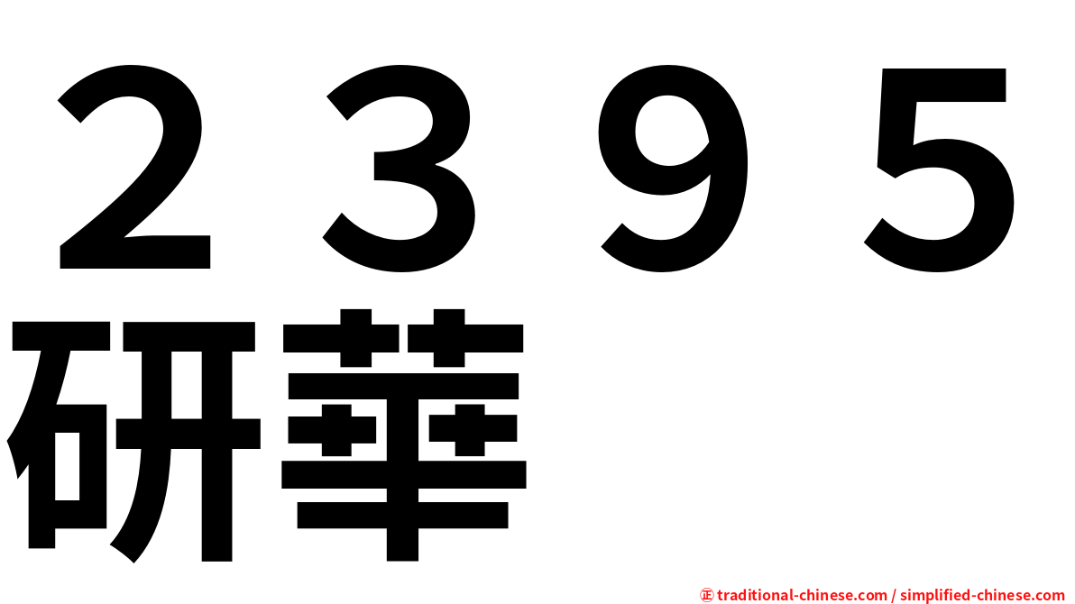 ２３９５研華