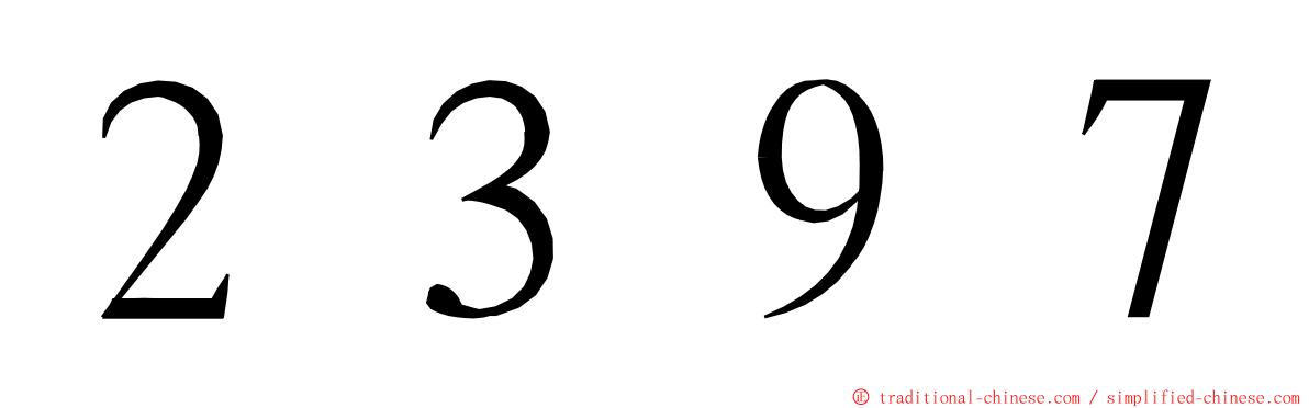 ２３９７ ming font