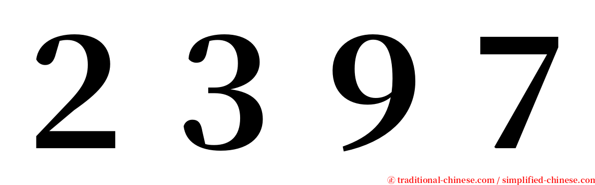 ２３９７ serif font