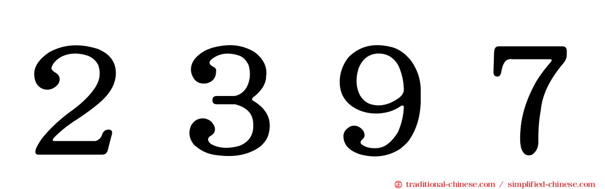 ２３９７