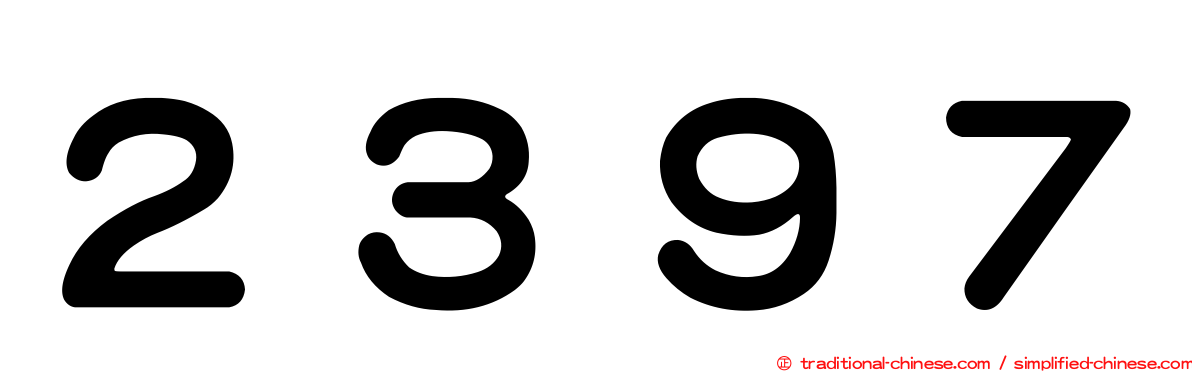 ２３９７