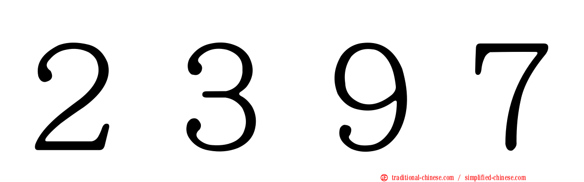 ２３９７