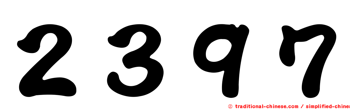 ２３９７