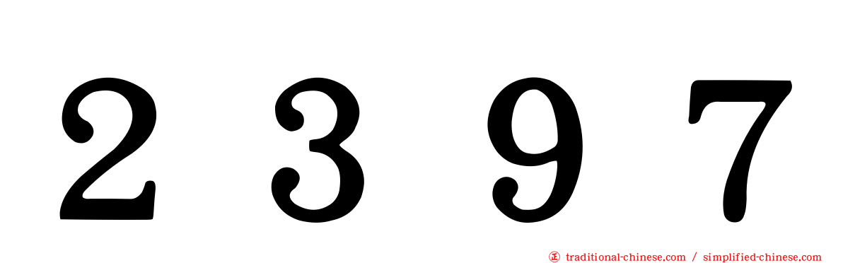 ２３９７