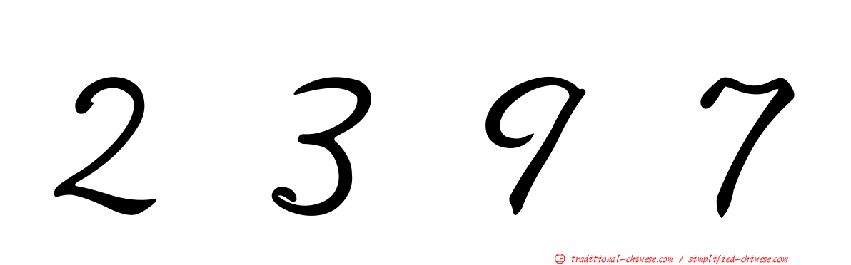 ２３９７