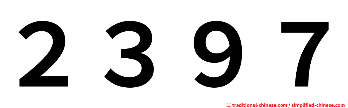 ２３９７