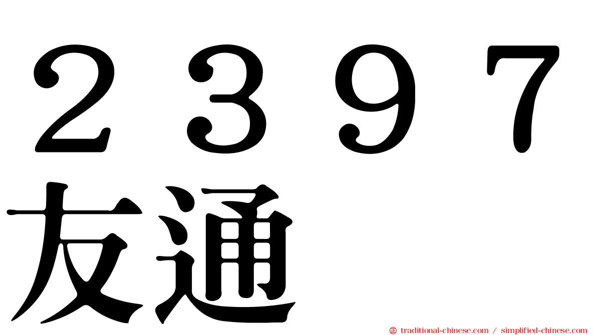 ２３９７友通