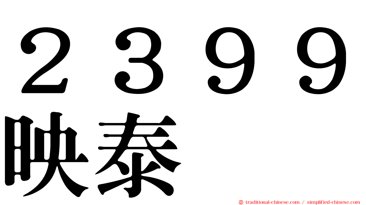 ２３９９映泰