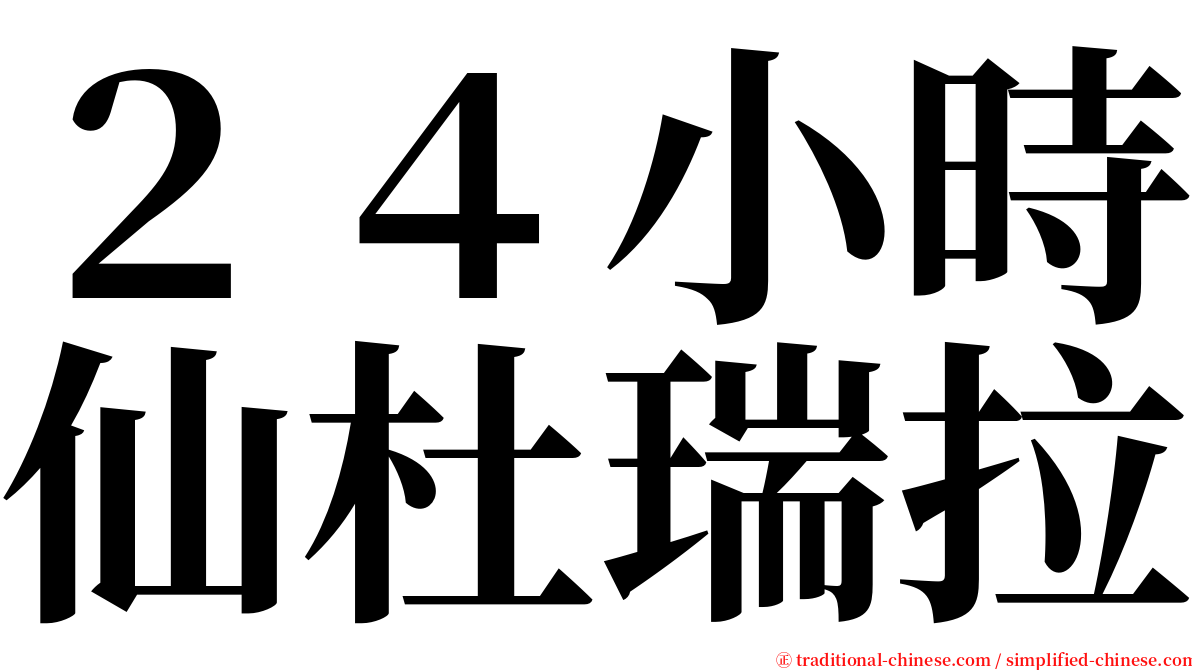 ２４小時仙杜瑞拉 serif font