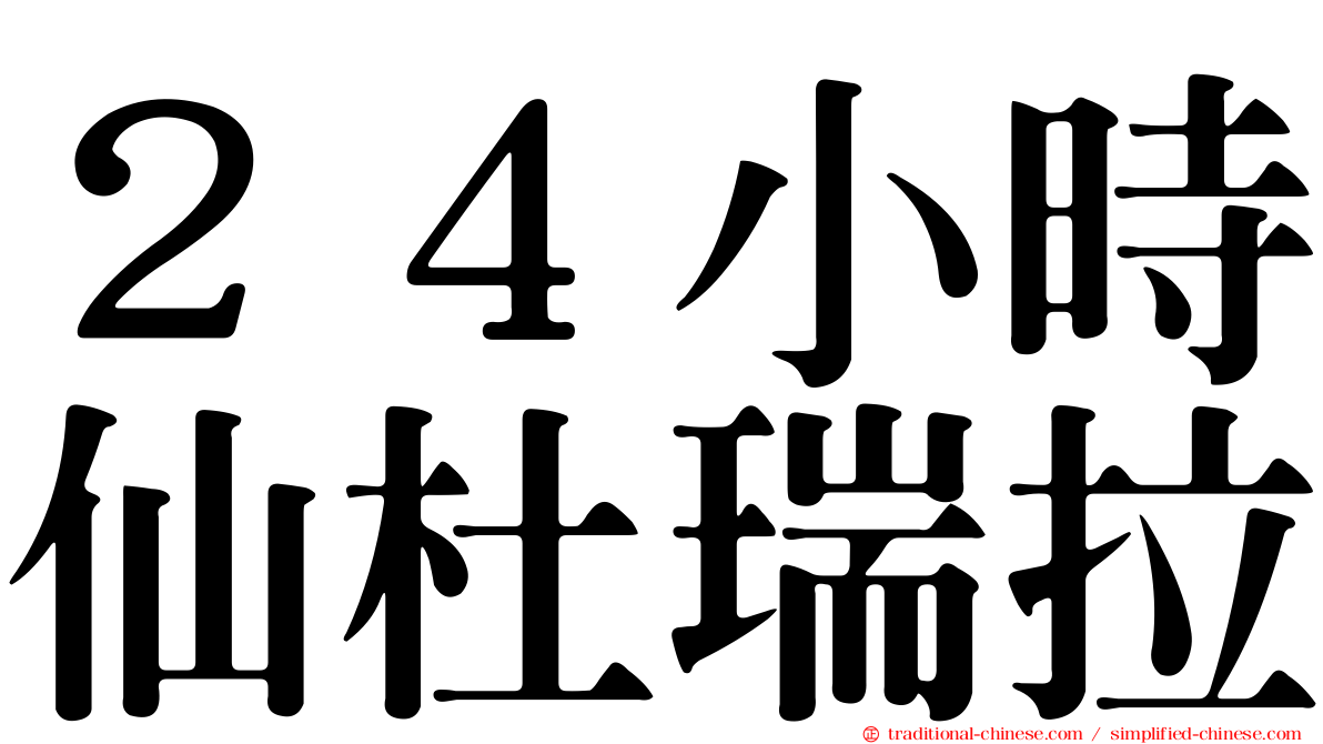 ２４小時仙杜瑞拉