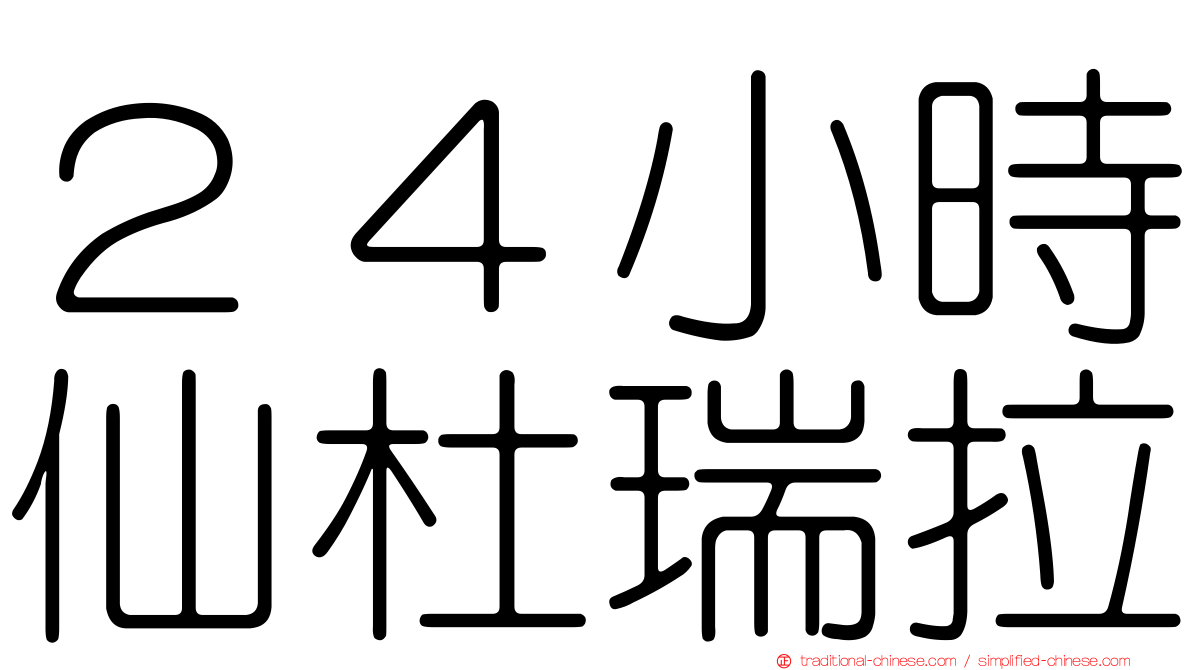 ２４小時仙杜瑞拉
