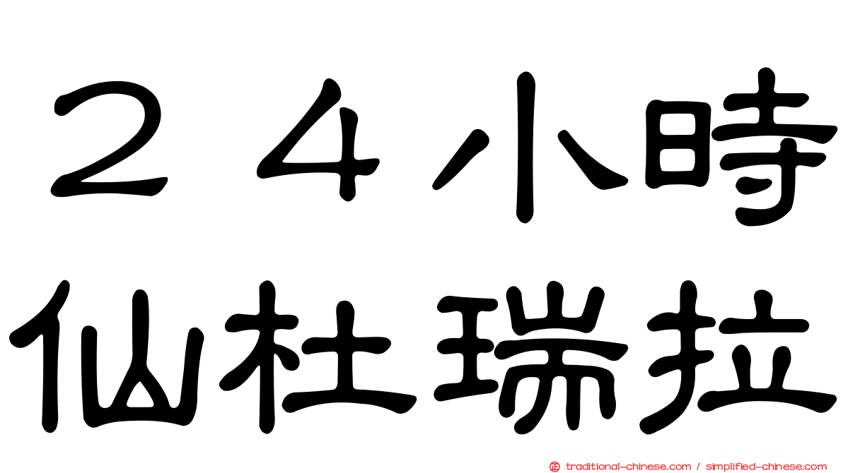 ２４小時仙杜瑞拉