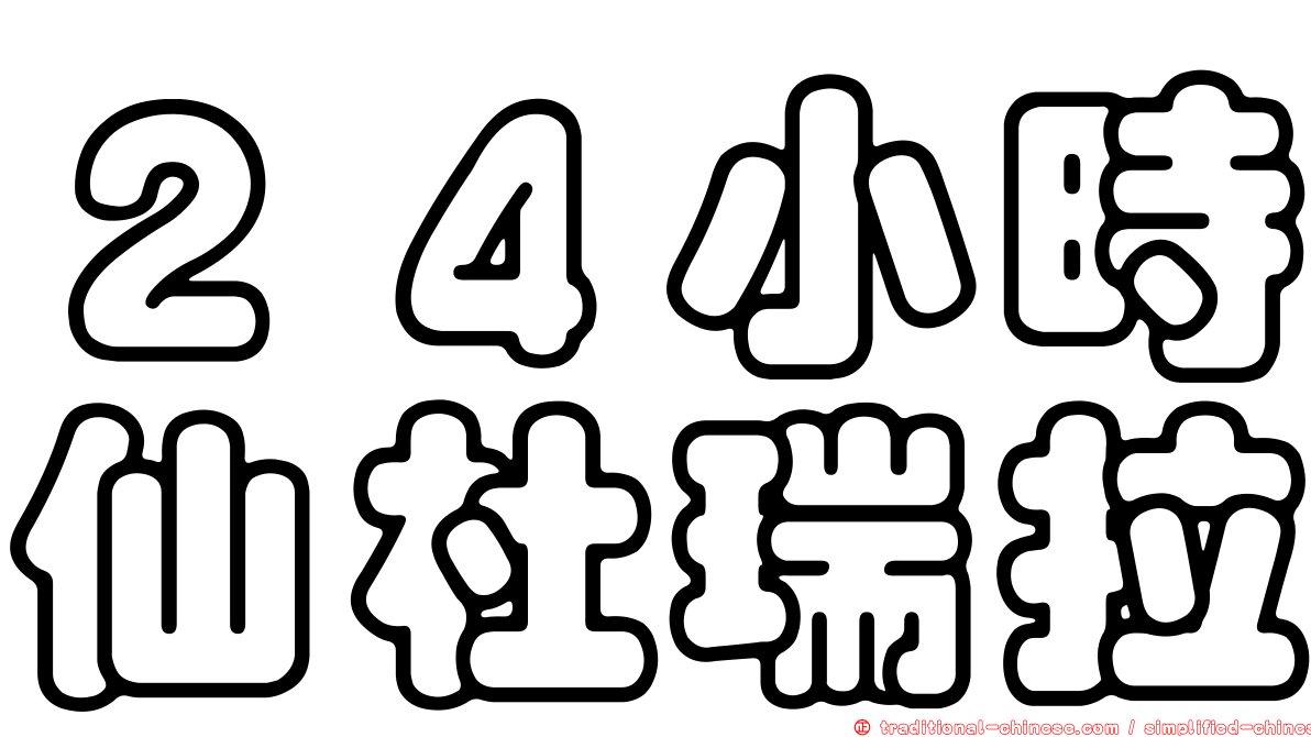 ２４小時仙杜瑞拉