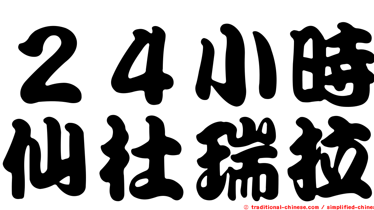２４小時仙杜瑞拉