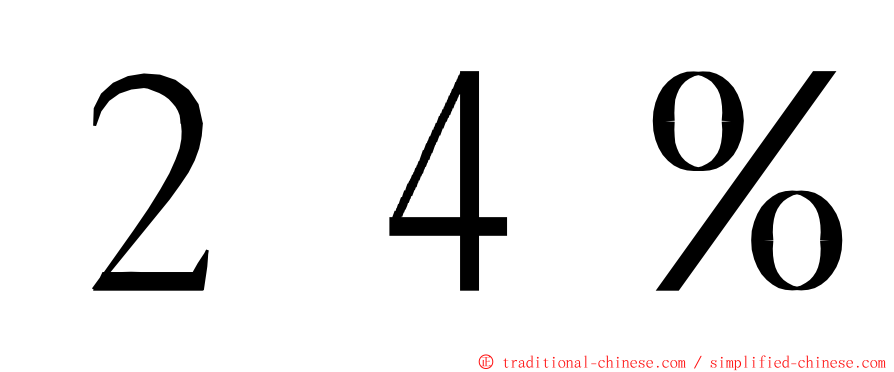 ２４％ ming font