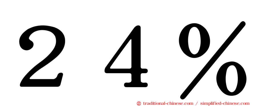 ２４％