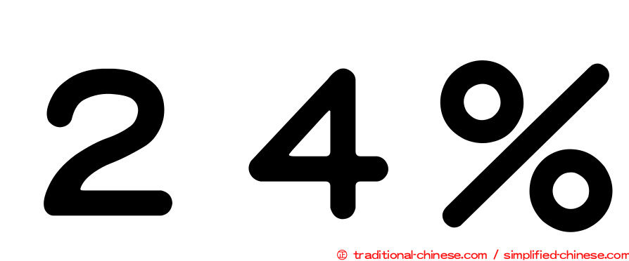 ２４％
