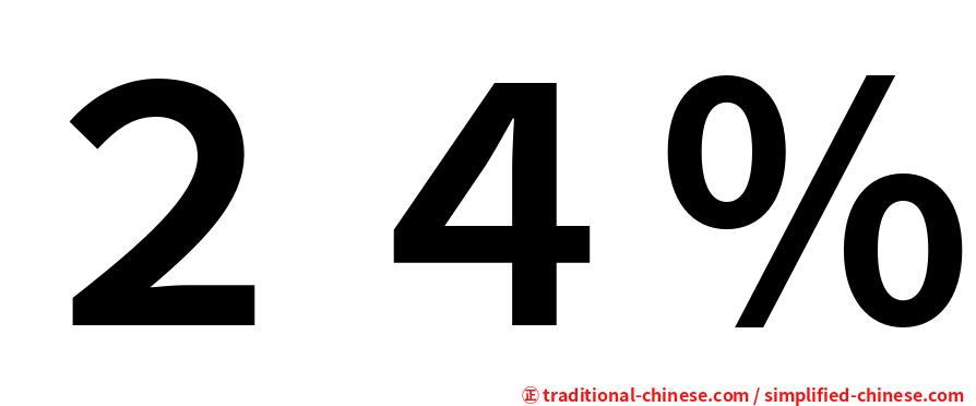 ２４％