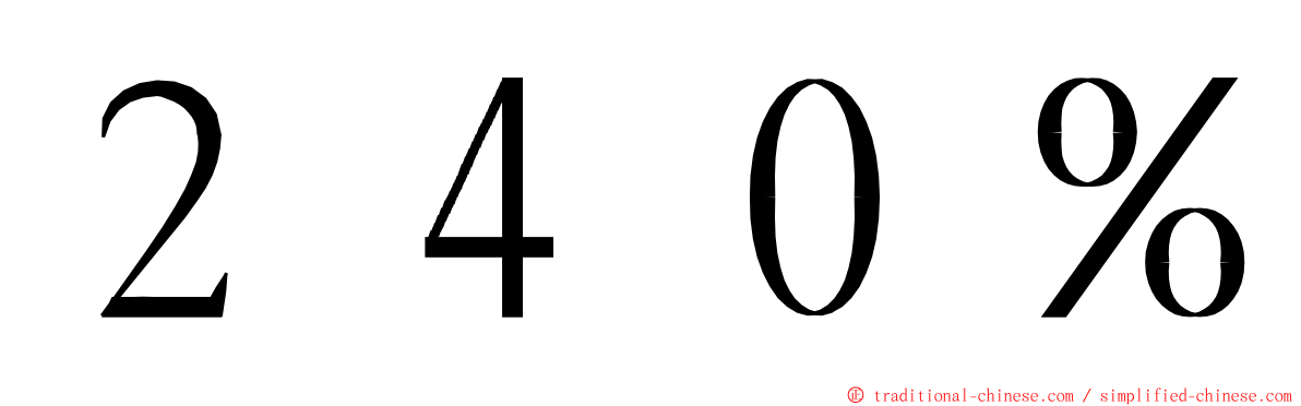 ２４０％ ming font