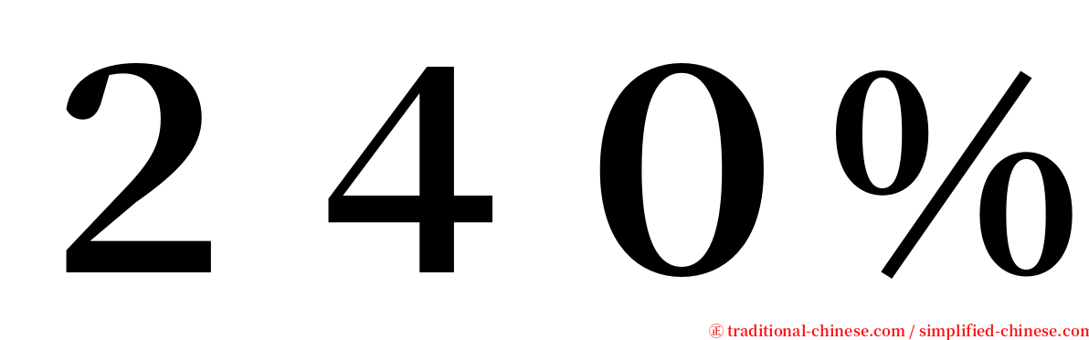 ２４０％ serif font