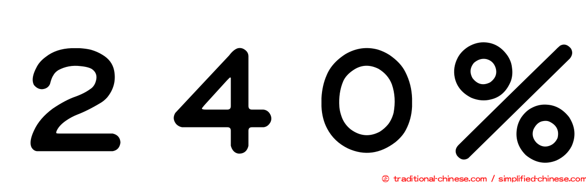 ２４０％