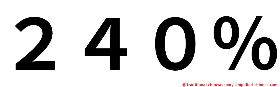２４０％