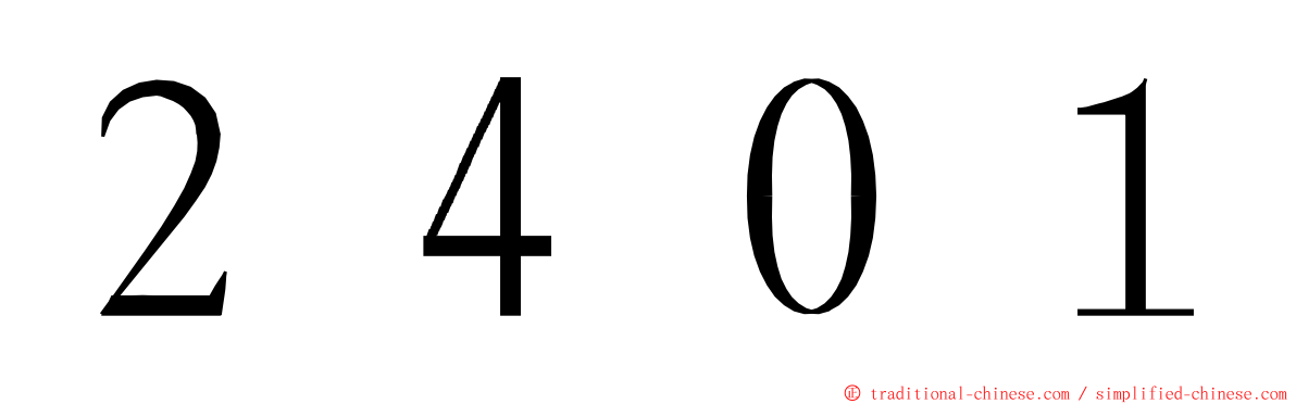 ２４０１ ming font