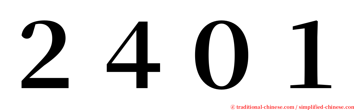 ２４０１ serif font