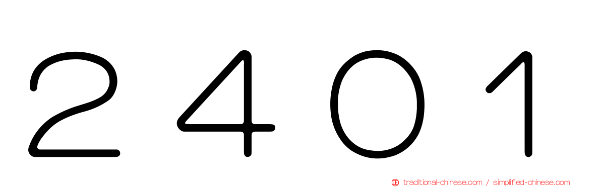 ２４０１