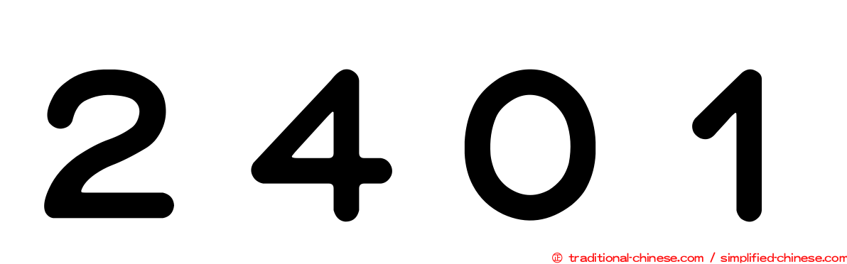 ２４０１