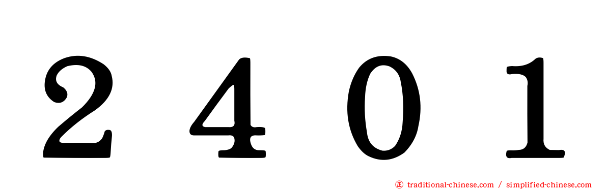 ２４０１