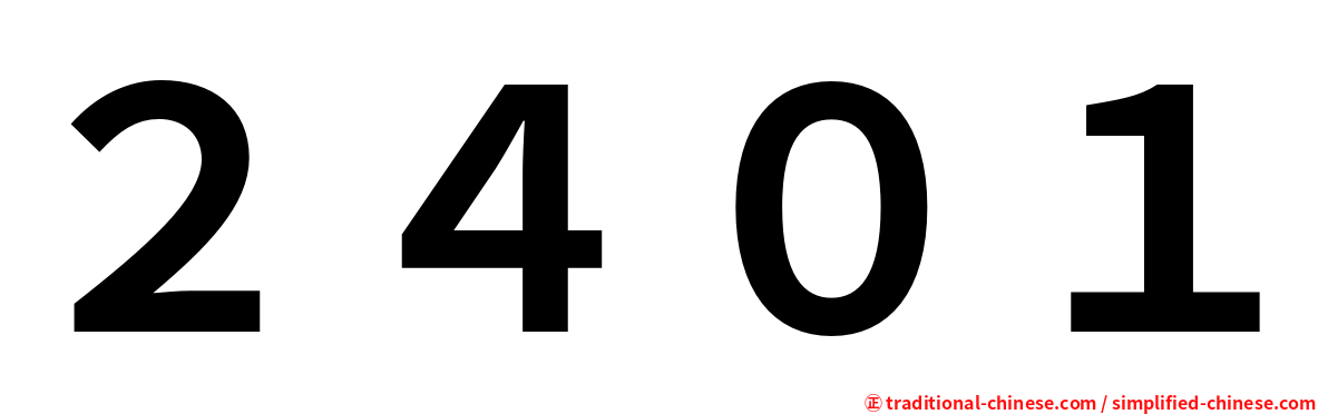 ２４０１