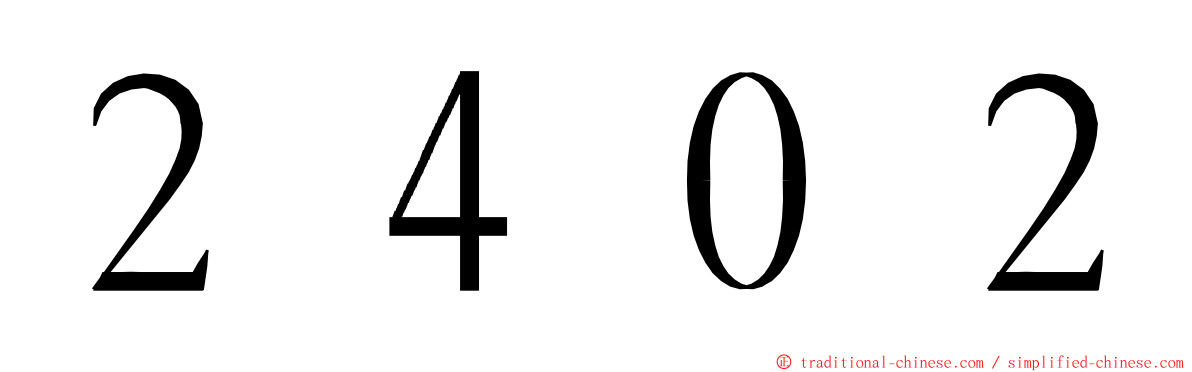 ２４０２ ming font