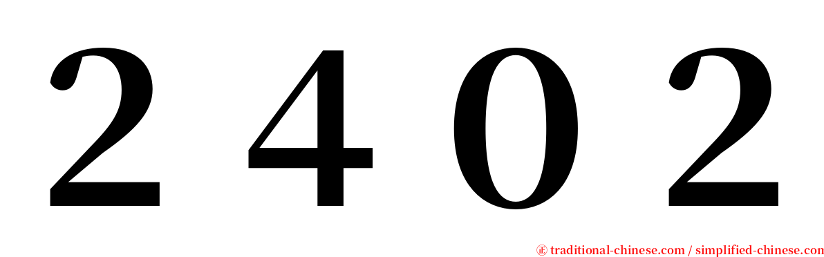２４０２ serif font