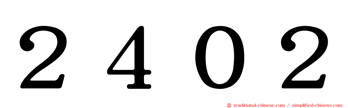 ２４０２