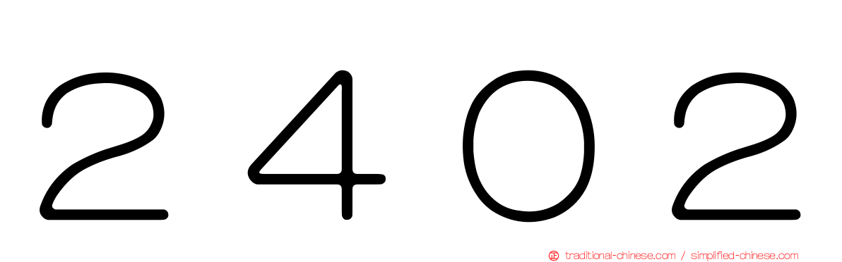 ２４０２