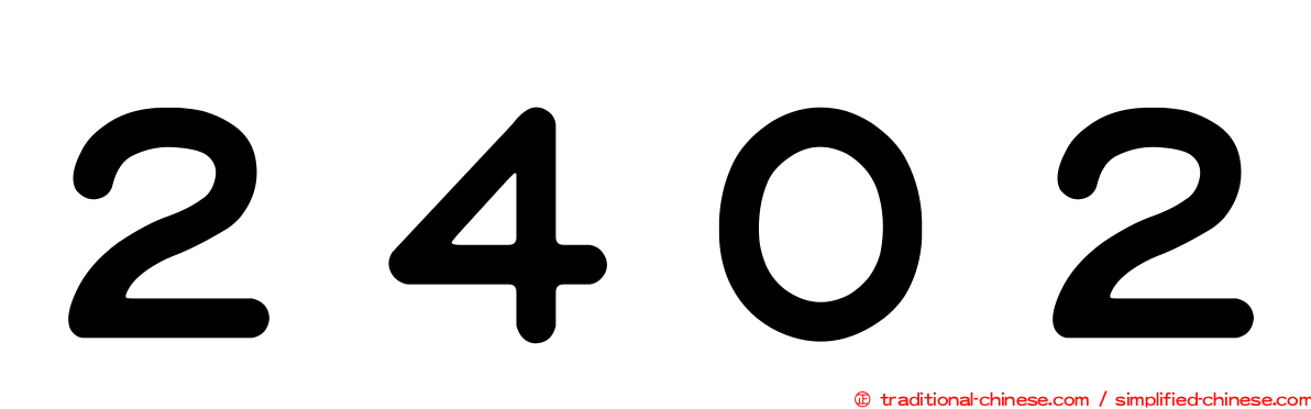 ２４０２